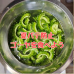 旬の野菜【ゴーヤ】を家族みんなで食べよう