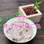 七草がゆの次におすすめ！家族みんなで楽しむ小豆粥