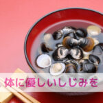 しじみでわんちゃんの肝臓と腎臓をいたわろう