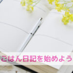食べないループから卒業！今日から始める“ごはん日記”