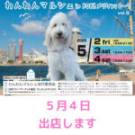５月４日！わんわんマルシェinKOBEメリケンパーク出店案内