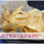 ポテトチップスがしっける理由とペットフードの謎