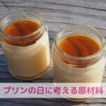 プリンって牛乳・卵・砂糖で作れるのに 〜わんちゃんごはんにも繋がる！原材料のお話〜