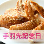 手羽先記念日！わんちゃんと一緒に手羽先を