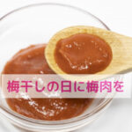 「梅干しの日」に思う　～昔の知恵を今の食卓に～