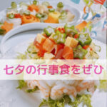 七夕に願いを込めて！七夕ごはんと伝統を楽しもう