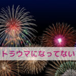 花火が怖かったあの日と！わんちゃんのごはんのトラウマ