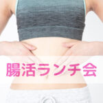 腸が変われば毎日が変わる！腸活ランチ会のお知らせ