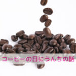珈琲の日に思うこと!うんちから見えるわんちゃんの健康