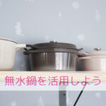 人もわんちゃんも嬉しい無水鍋ごはん