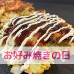 お好み焼きの日に考える！小麦粉ってほんまにあかんの？