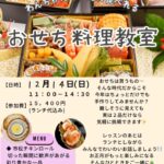 おせちをちょっとだけ手作りしてみませんか？【料理教室のご案内】