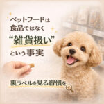 ペットフードは食品ではなく“雑貨扱い”という事実