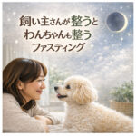 飼い主さんが整うとわんちゃんも整うファスティング