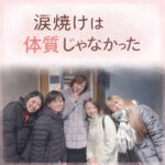 諦めていた涙焼けがきれいになった理由