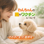 わんちゃんの薬やワクチンについて