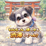 わんちゃんの体の中も渋滞してへん？十日戎で感じたこと