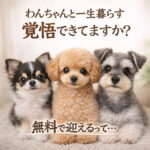 わんちゃんと一生暮らす覚悟できてますか？