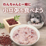 小豆粥受け継がれてきたやさしい習慣