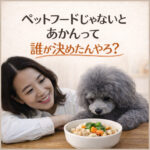 ペットフードじゃないとあかんって誰が決めたんやろ