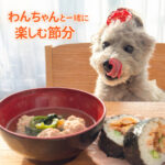 わんちゃんと一緒に楽しむ節分