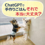 ChatGPTで手作りごはん！！それで本当に大丈夫？