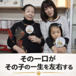 その一口がその子の一生を左右する