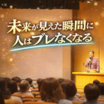 未来が見えた瞬間に人はブレなくなる