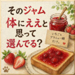 そのジャム！体にええと思って選んでる？