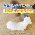 毎年打つそのワクチン！ほんまに必要ですか