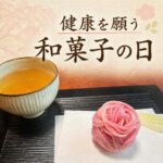 健康を願う和菓子の日
