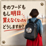 そのフードもし明日買えなくなったらどうしますか？