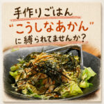 手作りごはん”こうしなあかん”に縛られてませんか？