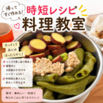帰ってすぐ作れる！時短レシピ料理教室