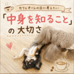 カフェオーレの日に考えたい「中身を知ること」の大切さ