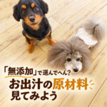 「無添加」で選んでへん？お出汁の原材料見てみよう