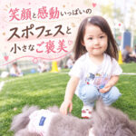 笑顔と感動いっぱいのスポフェスと小さなご褒美